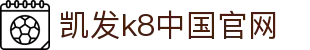 凯发k8官网下载手机版